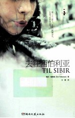 去往西伯利亚 封面