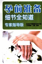 孕前准备细节全知道  专家指导版 封面