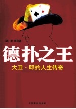 德扑之王  大卫  邱的人生传奇 封面