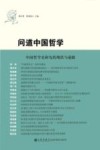 问道中国哲学  中国哲学史研究的现状与前瞻 封面