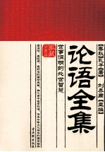 论语全集  世事洞明的处世智慧 封面