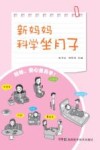 新妈妈科学坐月子 封面