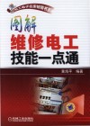 图解维修电工技能一点通 封面