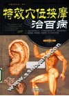 特效穴位按摩治百病 封面