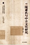 兰陵萧氏与中古文化研究 封面