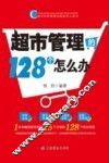 超市管理的128个怎么办 封面