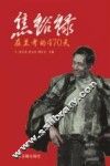 焦裕禄在兰考的470天 电子书封面
