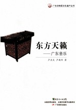 广东非物质文化遗产丛书  东方天籁-广东音乐 电子书封面