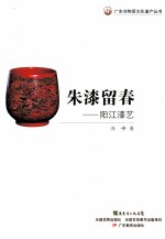 朱漆留春  阳江漆艺 封面
