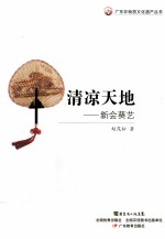 清凉天地  新会葵艺 电子书封面