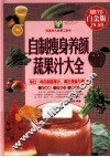 自制瘦身养颜蔬果汁大全 封面