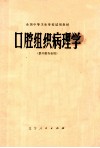 全国中等卫生学校试用教材 口腔组织病理学 供口腔专业用 封面