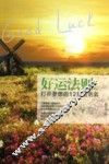 好运法则  打开梦想的12把金钥匙 封面