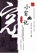 小窗幽记  图文版 封面
