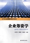 企业筹资学 封面