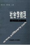 社会学教程 封面