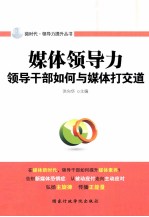 媒体领导力  领导干部如何与媒体打交道 电子书封面