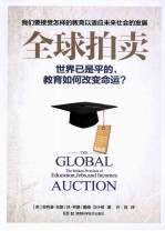 全球拍卖  我们需接受怎样的教育以适应未来社会的发展 封面