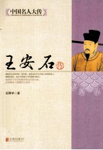 中国名人大传  王安石传 电子书封面