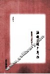 酒旗风暖少年狂  陈独秀与近代学人 封面