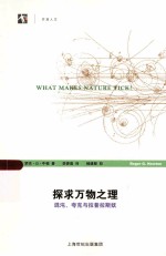 探求万物之理  混沌、夸克与拉普斯妖 封面