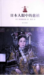 日本人眼中的慈禧 封面