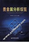 贵金属分析综览 封面