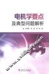 电机学要点及典型问题解析 封面