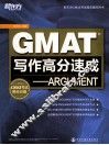 GMAT写作高分速成  ARGUMENT 封面