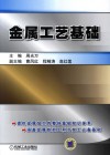 金属工艺基础 封面