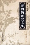张问陶研究文集 封面