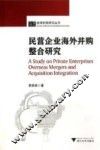 民营企业海外并购整合研究 封面