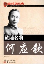 黄埔名将何应钦 封面