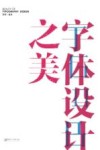 字体设计之美 封面