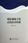 创新视阈下的高校技术转移 封面