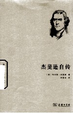 杰斐逊自传 封面