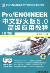 Pro/ENGINEER中文野火版5.0高级应用教程 封面