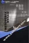 资源学导论  修订版