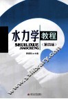 水力学教程  第4版 封面
