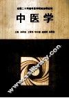 全国二十所高等医学院校协编教材  中医学 封面