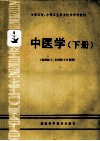 中等卫校、中等卫生职业技术学校教材  中医学  下  供西医士、乡村医士专业用 封面