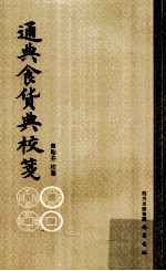 通典食货典校笺 封面