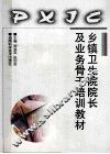 乡镇卫生院院长及业务骨干培训教材 封面