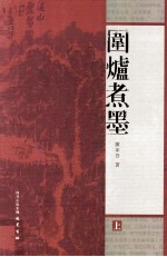 围炉煮墨  上 封面
