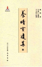 养晴室遗集  下 封面