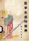 医学生成材修养 封面