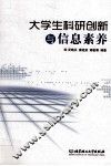 大学生科研创新与信息素养 封面