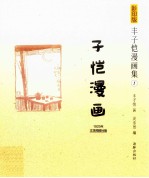 影印版丰子恺漫画集  子恺漫画 封面