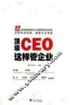 顶级CEO这样管企业 封面
