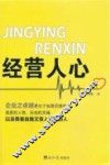 经营人心 封面